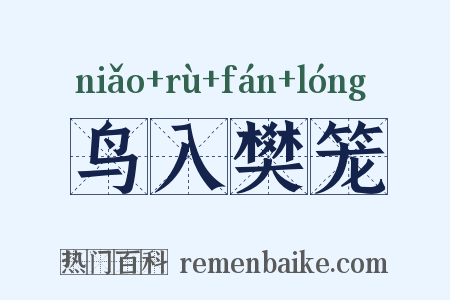 鸟入樊笼是什么意思的图片